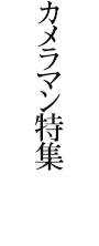 カメラマン特集