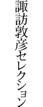 諏訪敦彦セレクション