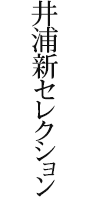 井浦新セレクション