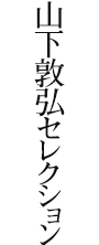 山下敦弘セレクション