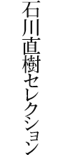 石川直樹セレクション