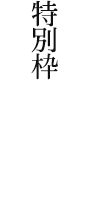 特別枠