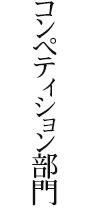 コンペティション部門