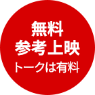 無料参考上映
