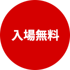 入場無料