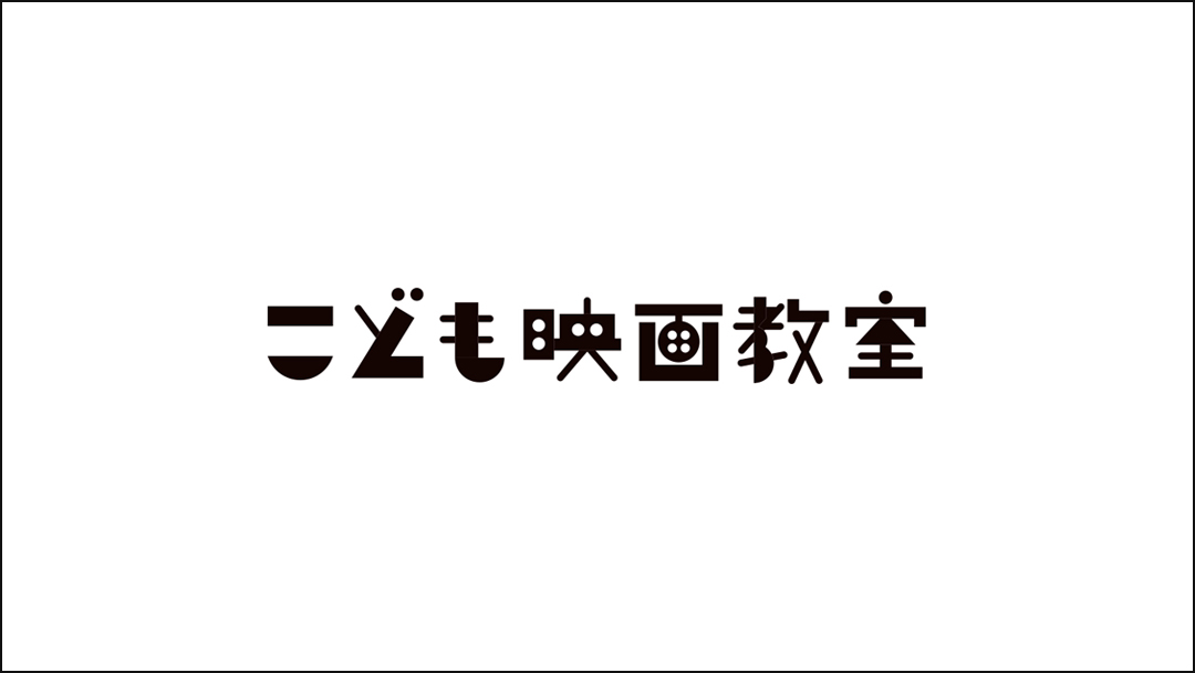 課外授業ようこそ先輩 是枝裕和編 / こども映画教室2015メイキング
