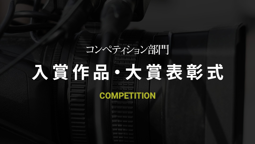 入賞作品・大賞表彰式