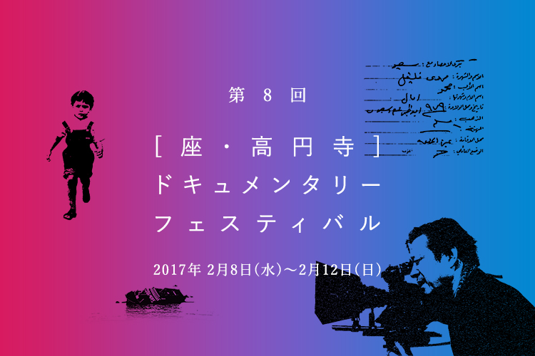 第8回 座・高円寺ドキュメンタリーフェスティバル