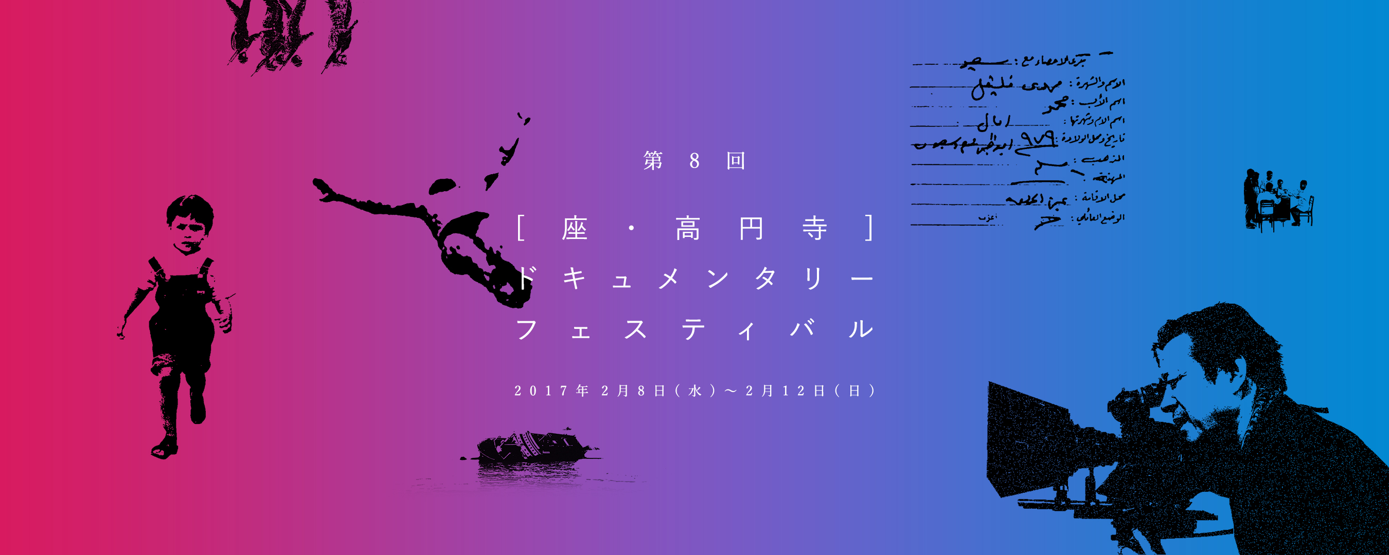 第8回 座・高円寺ドキュメンタリーフェスティバル