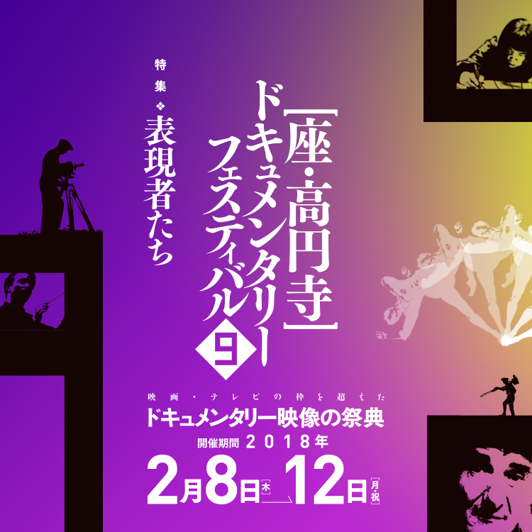 第9回 座・高円寺ドキュメンタリーフェスティバル