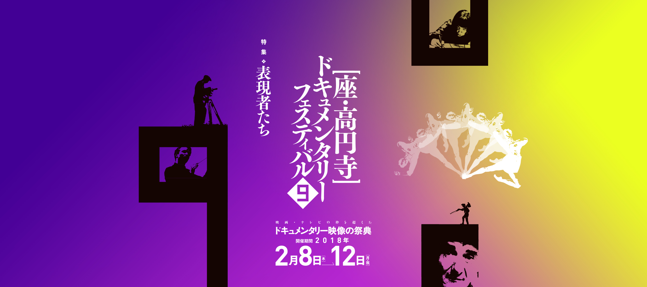 第9回 座・高円寺ドキュメンタリーフェスティバル