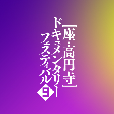 入賞作品上映