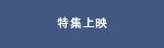 特集上映.psd