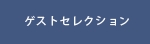 ゲストセレクション.psd