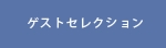 ゲストセレクション.psd