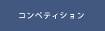 コンペ.psd