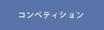 コンペ.psd