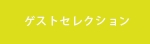 ゲストセレクション3.psd