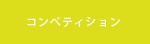 コンペ3.psd