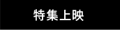 特集黒.psd