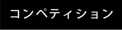 コンペ黒.psd