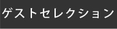ゲスト黒.psd