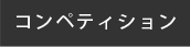 コンペ黒.psd