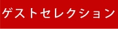ゲスト赤.psd