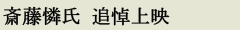 斎藤_赤.psd