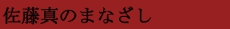 佐藤_赤.psd