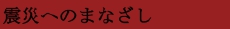 震災_赤.psd