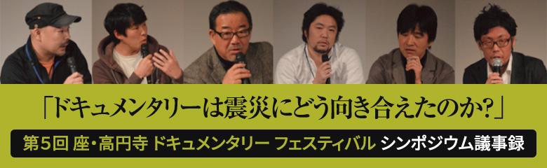 ドキュメンタリーは震災にどう向き合えたのか？