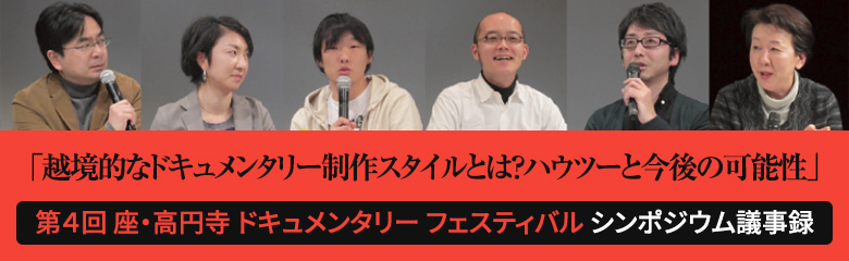 越境的なドキュメンタリー制作スタイルとは？ハウツーと今後の可能性
